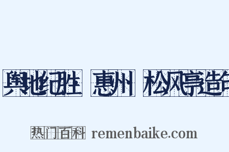 舆地纪胜·惠州·松风亭造句是什么意思的图片